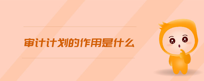 審計計劃的作用是什么
