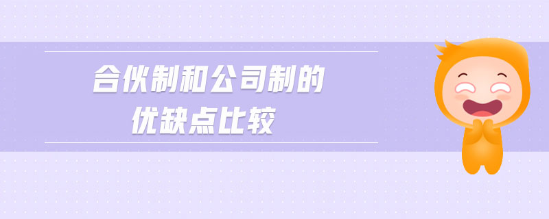 合伙制和公司制的優缺點比較