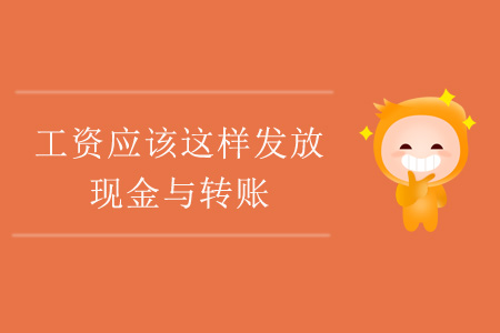 工資應該這樣發放——現金與轉賬