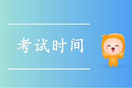 2020年初級會計考試時間確定了嗎？