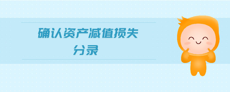 確認資產減值損失分錄