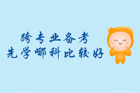 跨專業(yè)備考初級會計，先學哪個科目比較好？
