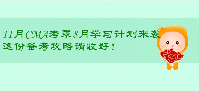 11月CMA考季8月學習計劃來襲，這份備考攻略請收好！