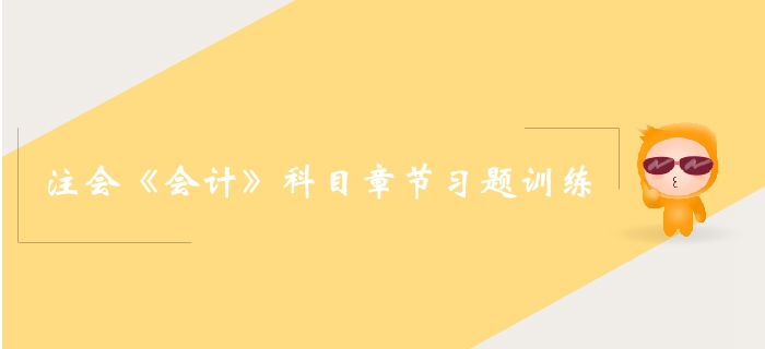 高效備考！2019年cpa會計第九章章節習題整理 
