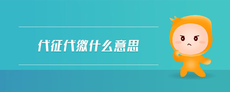 代征代繳什么意思