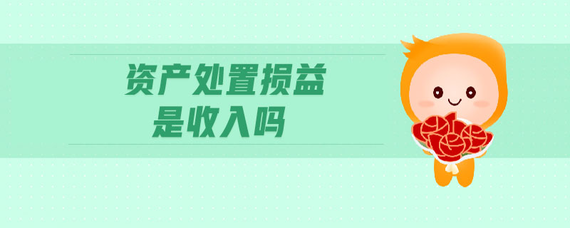 資產處置損益是收入嗎