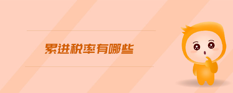 累進稅率有哪些