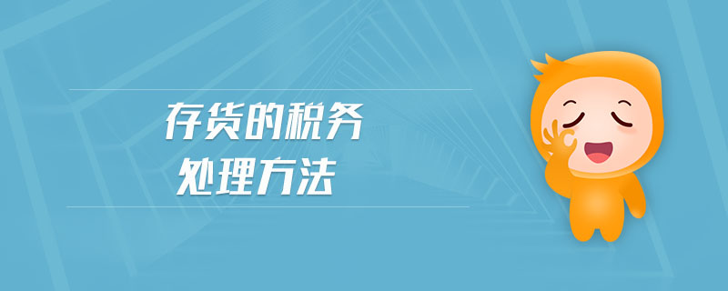 存貨的稅務處理方法