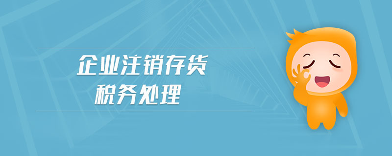 企業注銷存貨稅務處理