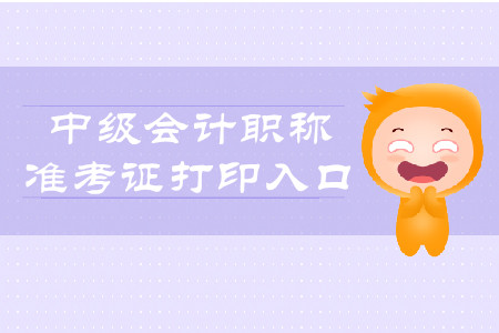 2019年青海西寧中級會計準考證打印入口8月22日開通！