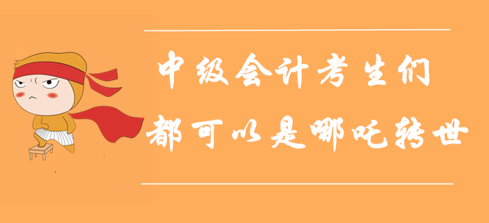 人定勝天！每一個中級會計考生都可以是哪吒轉世！