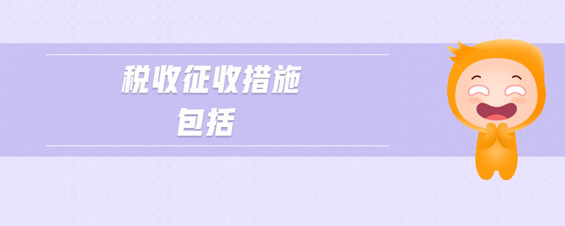 稅收征收措施包括
