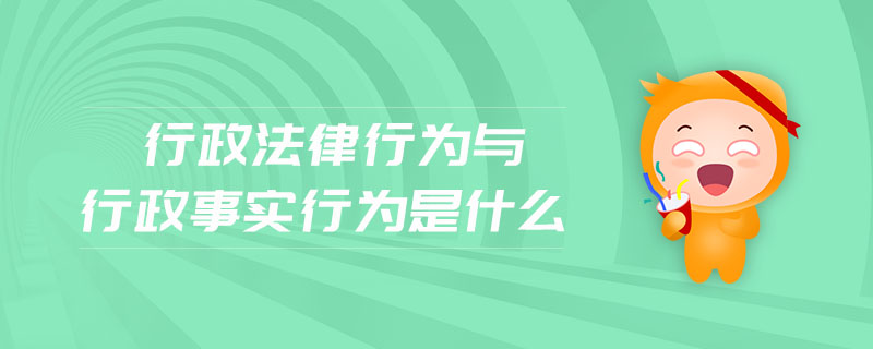 行政法律行為與行政事實(shí)行為是什么