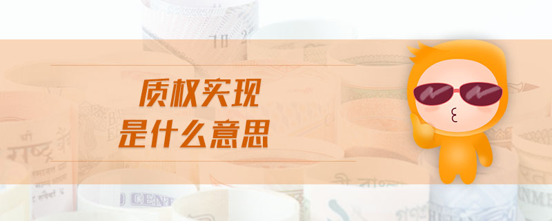 質(zhì)權(quán)實(shí)現(xiàn)是什么意思