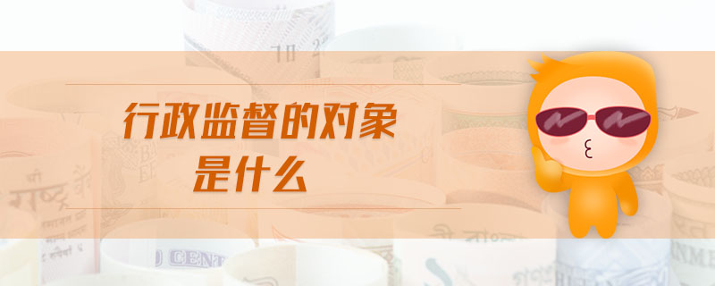 行政監督的對象是什么