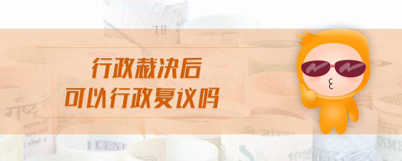 行政裁決后可以行政復議嗎
