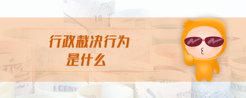 行政裁決行為是什么