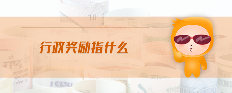 行政獎勵指什么