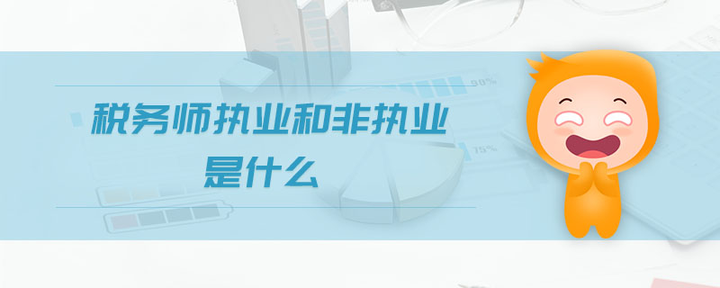 稅務師執業和非執業是什么