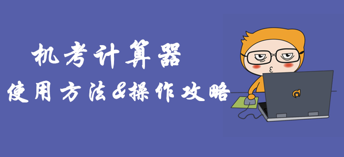 2019年中級會計機考計算器如何使用？臨考必備操作攻略！