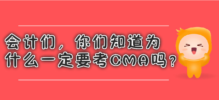 會計們，你們知道為什么一定要考CMA嗎？