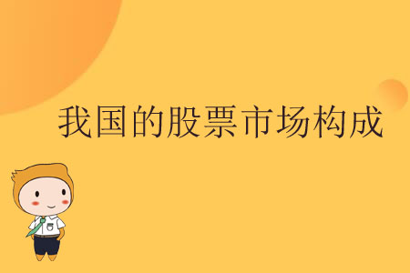 我國的股票市場構成
