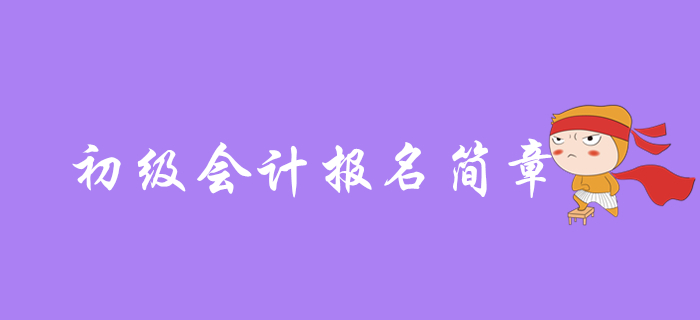 2020年初級會計什么時候出報名簡章，哪些內容是重點？