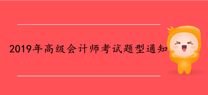 2019年高級會(huì)計(jì)師考試題型通知
