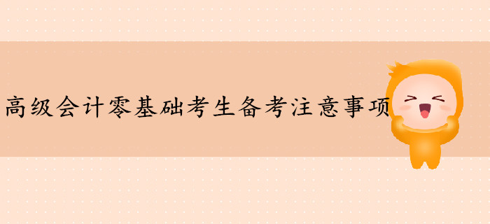高級會計師零基礎考生備考注意事項