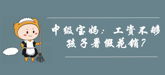 中級寶媽：我兩個(gè)月工資都不夠孩子一個(gè)暑假的花銷！