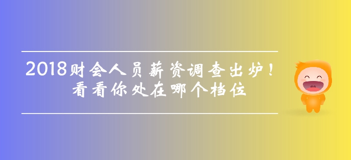 2018年財會人員薪資調查出爐，看看你處在哪個檔位