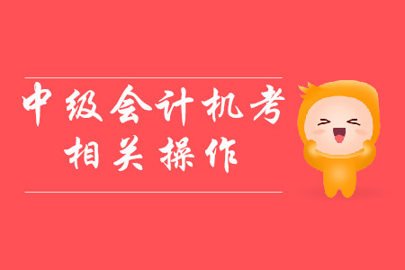 中級會計考試如何將計算器切換成科學型？