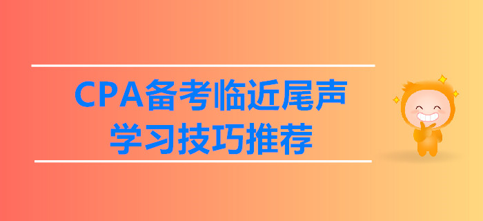 CPA備考臨近尾聲，學習技巧推薦
