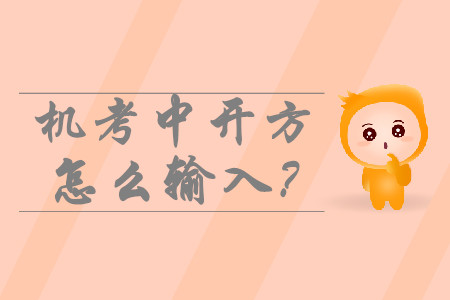 中級會計機考中開方怎么輸入?如何運算? 中級會計機考中開方怎么輸入?如何運算?