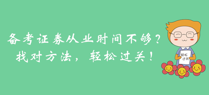 備考證券從業時間不夠？找對方法，輕松過關！
