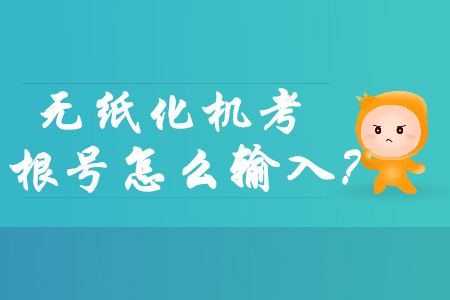 中級會計無紙化機考涉及根號怎么打出來？