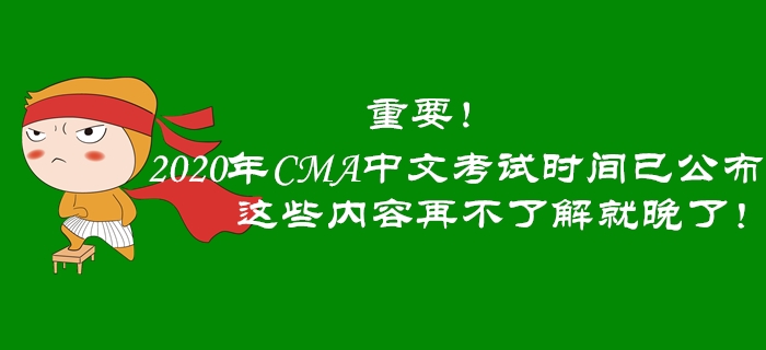 重要！2020年CMA中文考試時間已公布，這些內容再不了解就晚了！