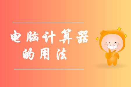 中級會計考試電腦計算器在哪里？怎么使用？