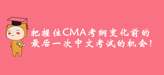 把握住CMA考綱變化前的最后一次中文考試的機會！