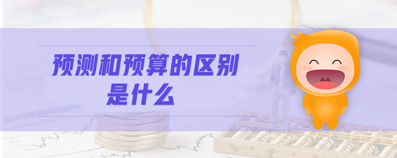 預測和預算的區別是什么