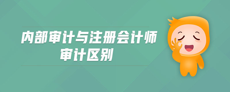 內部審計與注冊會計師審計區別