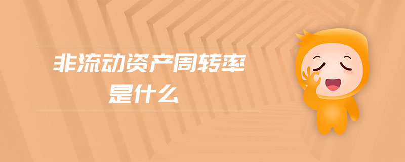 非流動資產周轉率是什么