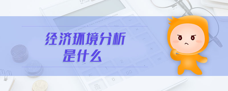 經(jīng)濟環(huán)境分析是什么