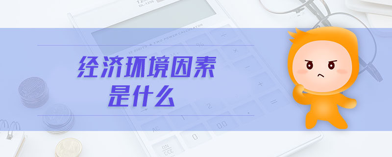 經濟環境因素是什么