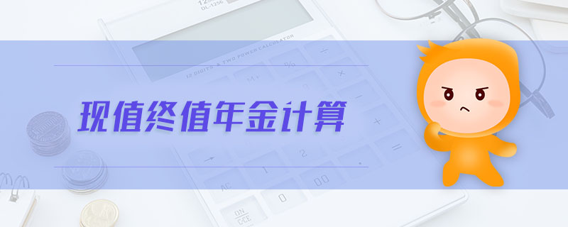 現(xiàn)值終值年金計(jì)算