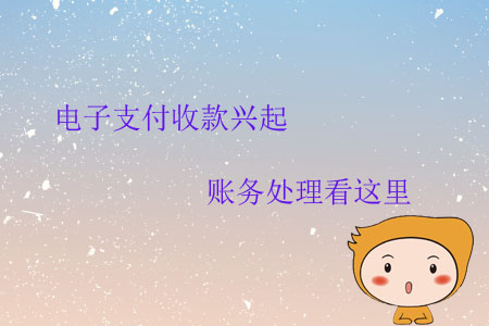 電子支付收款興起，賬務處理看這里