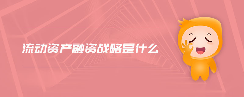 流動資產融資戰略是什么
