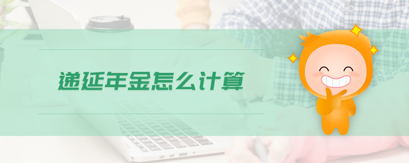 遞延年金怎么計(jì)算
