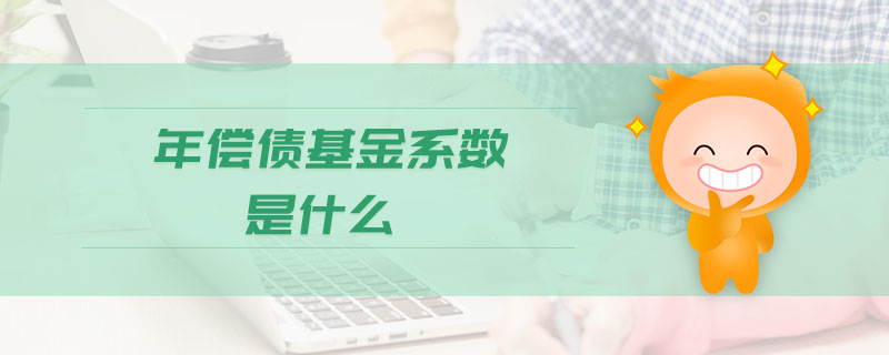 年償債基金系數是什么