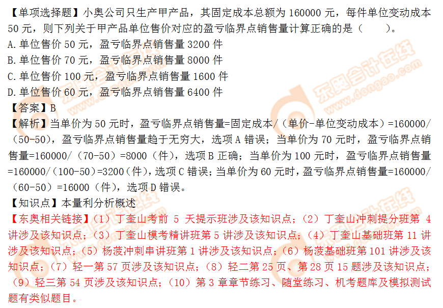 2018年稅務師《財務與會計》單選題:本量利分析概述 2018年稅務師《財務與會計》單選題:本量利分析概述